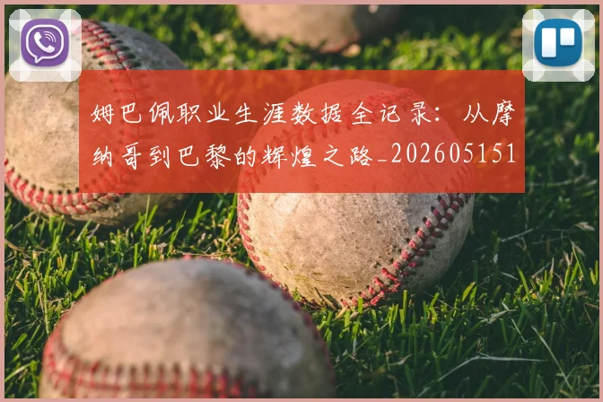 姆巴佩职业生涯数据全记录:从摩纳哥到巴黎的辉煌之路_20260515150943