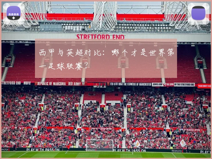 西甲与英超对比:哪个才是世界第一足球联赛?
