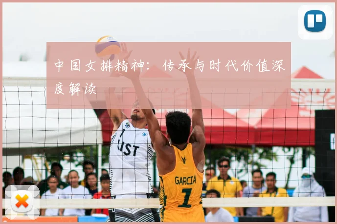 中国女排精神:传承与时代价值深度解读