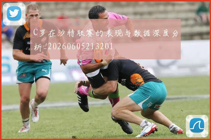 C罗在沙特联赛的表现与数据深度分析_20260605213201