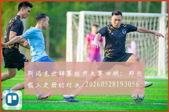 斯诺克世锦赛经典决赛回顾：那些载入史册的对决_20260528193056