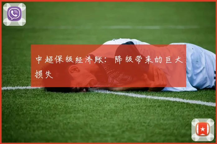 中超保级经济账:降级带来的巨大损失
