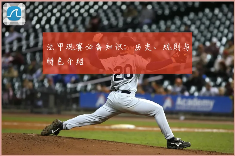 法甲观赛必备知识:历史、规则与特色介绍