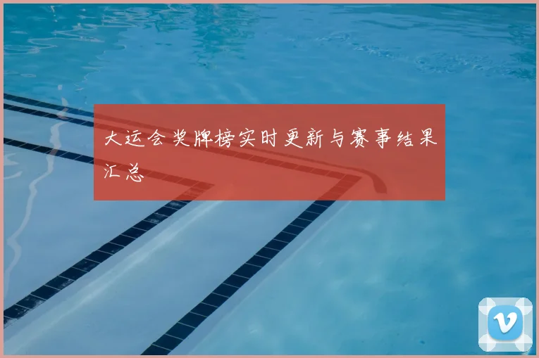 大运会奖牌榜实时更新与赛事结果汇总