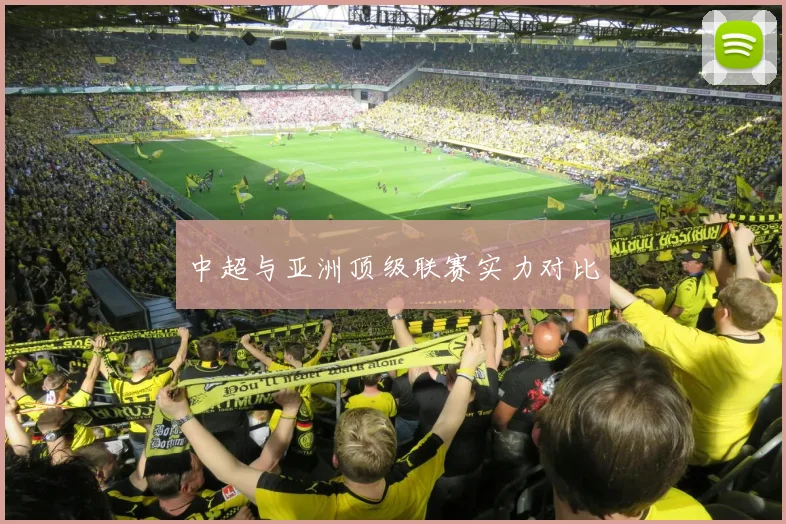 中超与亚洲顶级联赛实力对比