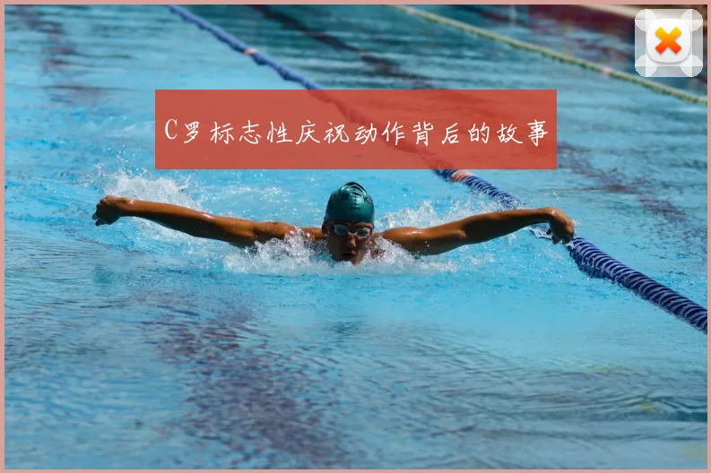 C罗标志性庆祝动作背后的故事