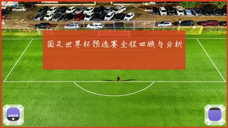 国足世界杯预选赛全程回顾与分析