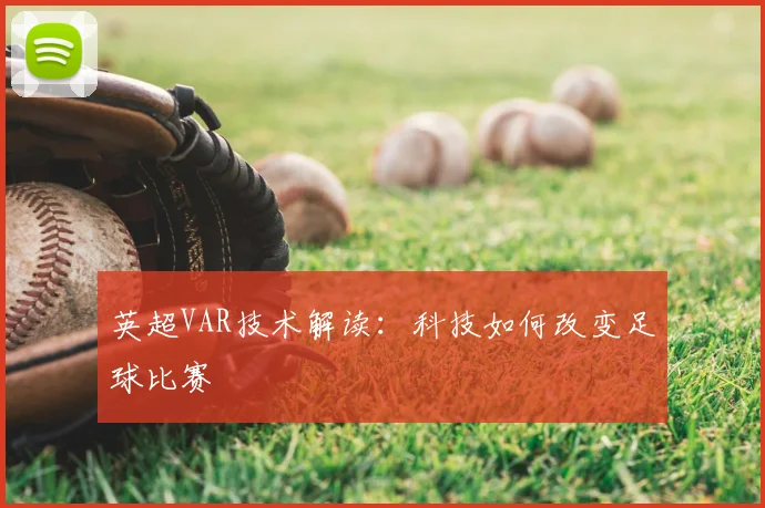 英超VAR技术解读:科技如何改变足球比赛