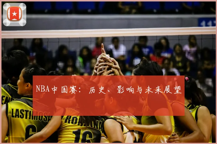 NBA中国赛:历史、影响与未来展望