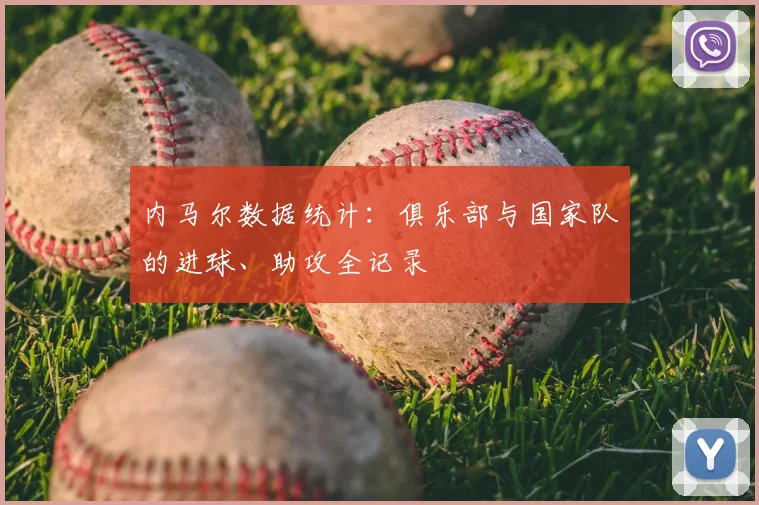 内马尔数据统计：俱乐部与国家队的进球、助攻全记录