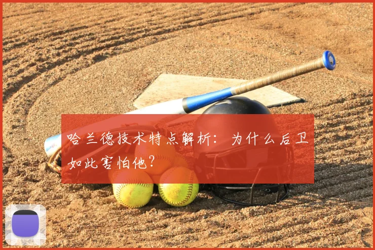哈兰德技术特点解析:为什么后卫如此害怕他?
