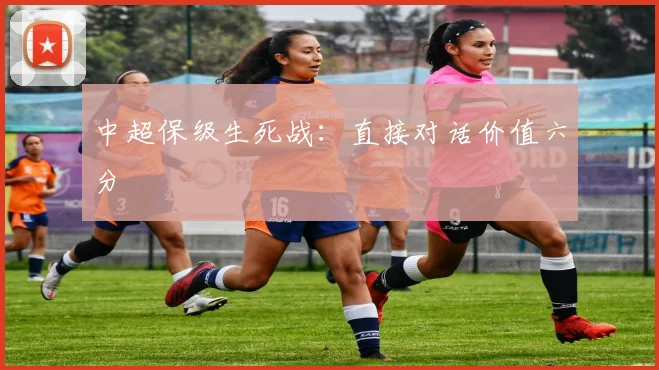 中超保级生死战：直接对话价值六分