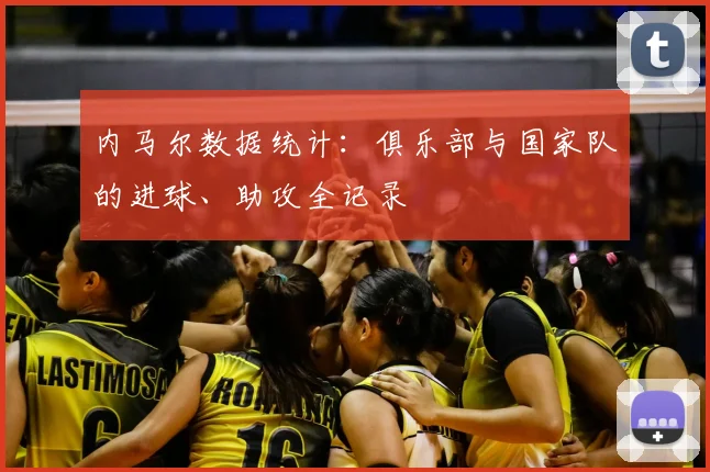 内马尔数据统计:俱乐部与国家队的进球、助攻全记录