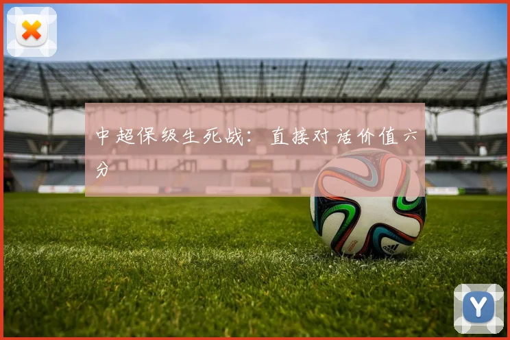 中超保级生死战:直接对话价值六分