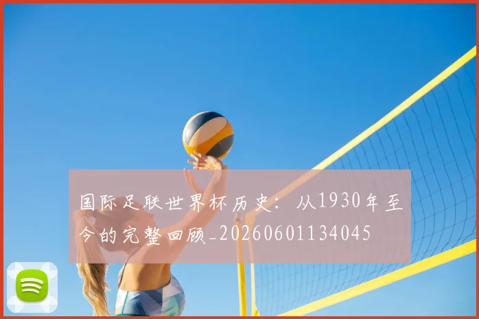 国际足联世界杯历史:从1930年至今的完整回顾_20260601134045