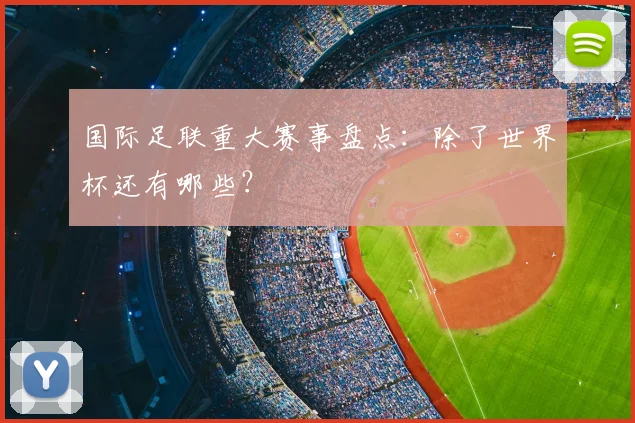 国际足联重大赛事盘点:除了世界杯还有哪些?