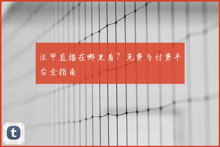 法甲直播在哪里看?免费与付费平台全指南