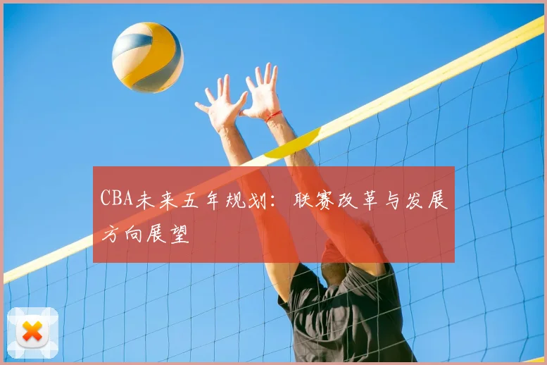 CBA未来五年规划：联赛改革与发展方向展望