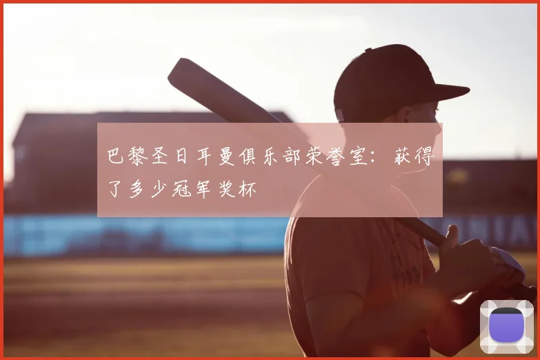 巴黎圣日耳曼俱乐部荣誉室:获得了多少冠军奖杯