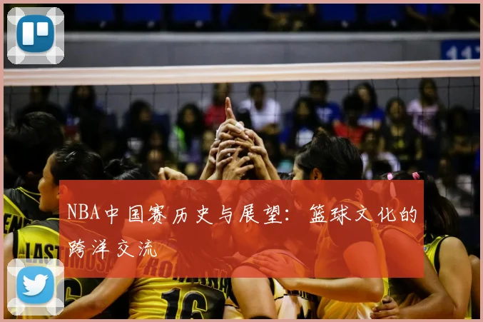 NBA中国赛历史与展望:篮球文化的跨洋交流