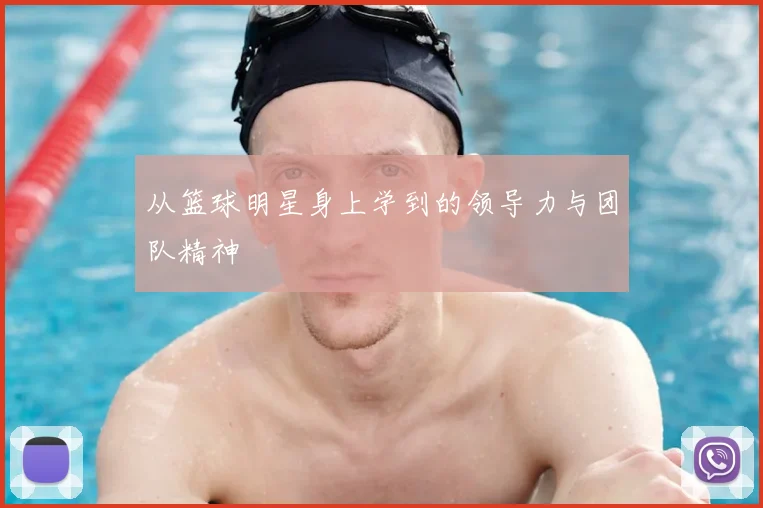 从篮球明星身上学到的领导力与团队精神