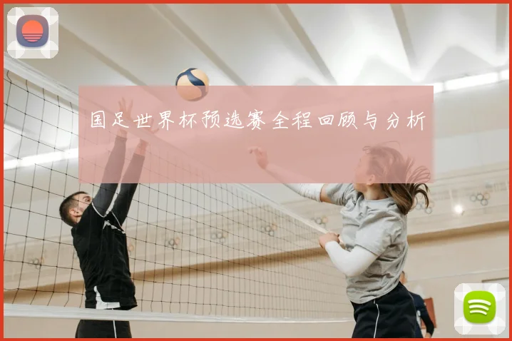 国足世界杯预选赛全程回顾与分析