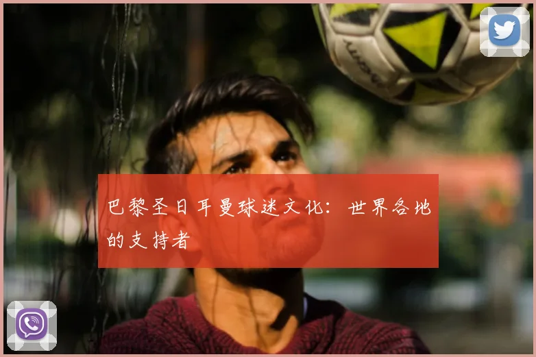 巴黎圣日耳曼球迷文化:世界各地的支持者