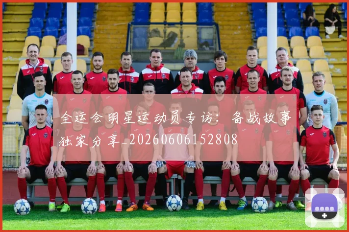全运会明星运动员专访：备战故事独家分享_20260606152808