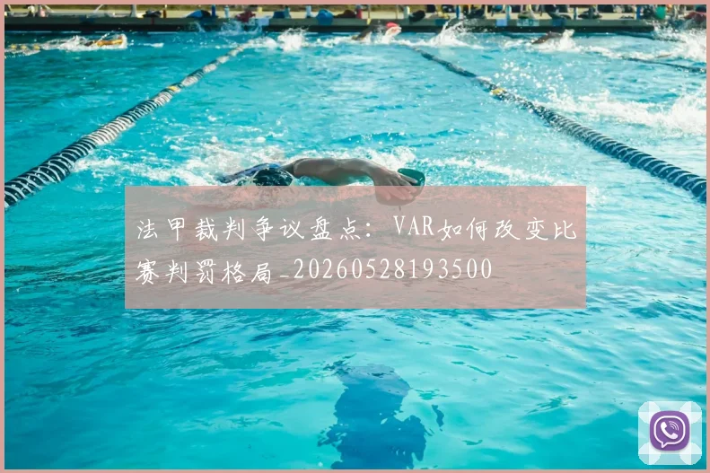 法甲裁判争议盘点：VAR如何改变比赛判罚格局_20260528193500