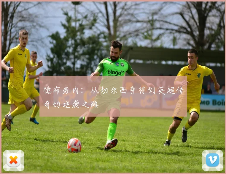德布劳内：从切尔西弃将到英超传奇的逆袭之路