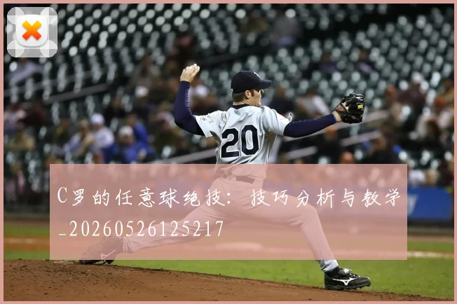 C罗的任意球绝技：技巧分析与教学_20260526125217